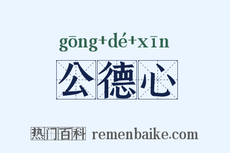 公德心是什么意思的图片